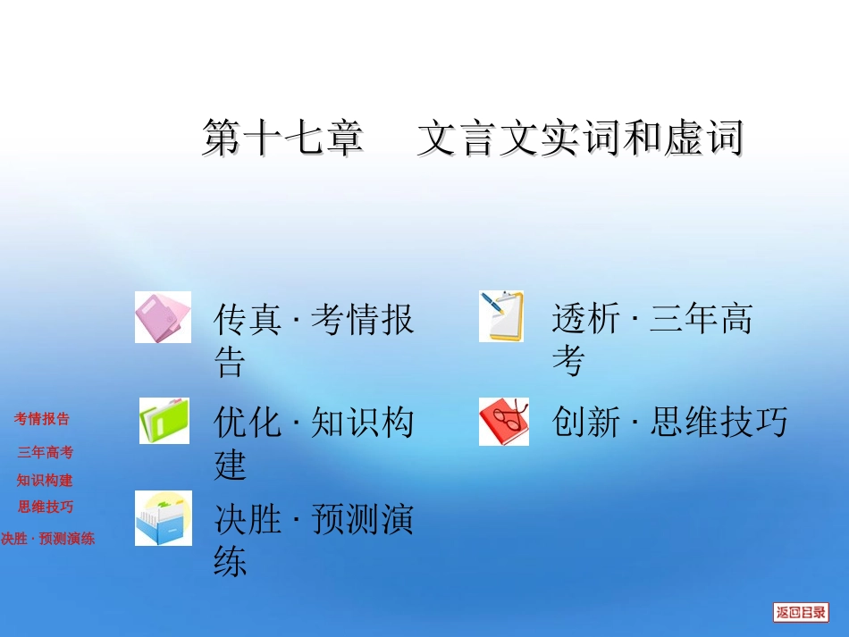 高三复习 第十七章 文言文实词和虚词课件 大纲版 课件_第1页