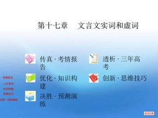高三复习 第十七章 文言文实词和虚词课件 大纲版 课件