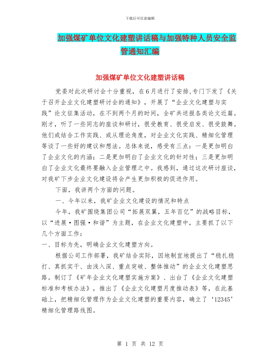 加强煤矿单位文化建塑讲话稿与加强特种人员安全监管通知汇编_第1页