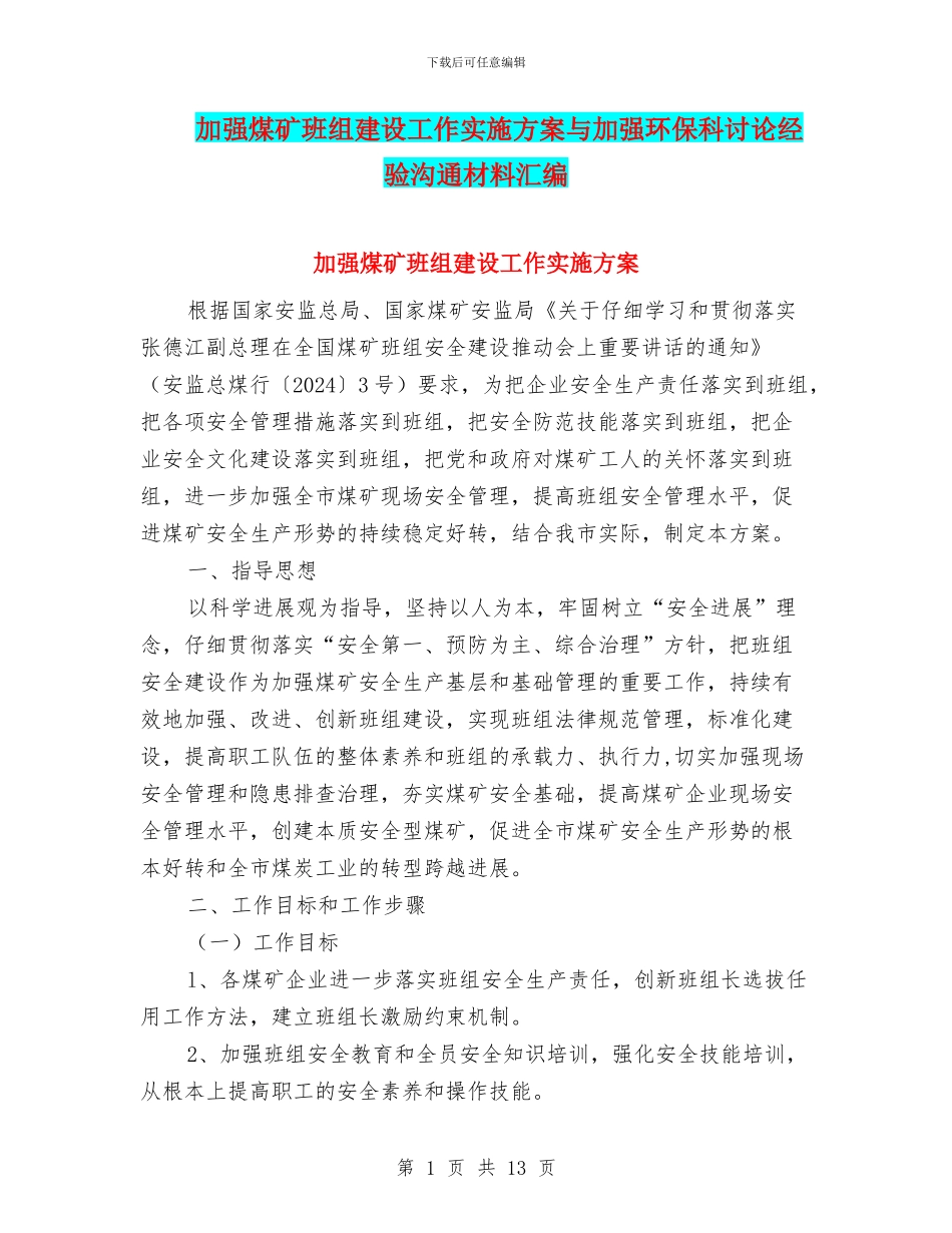 加强煤矿班组建设工作实施方案与加强环保科研究经验交流材料汇编_第1页