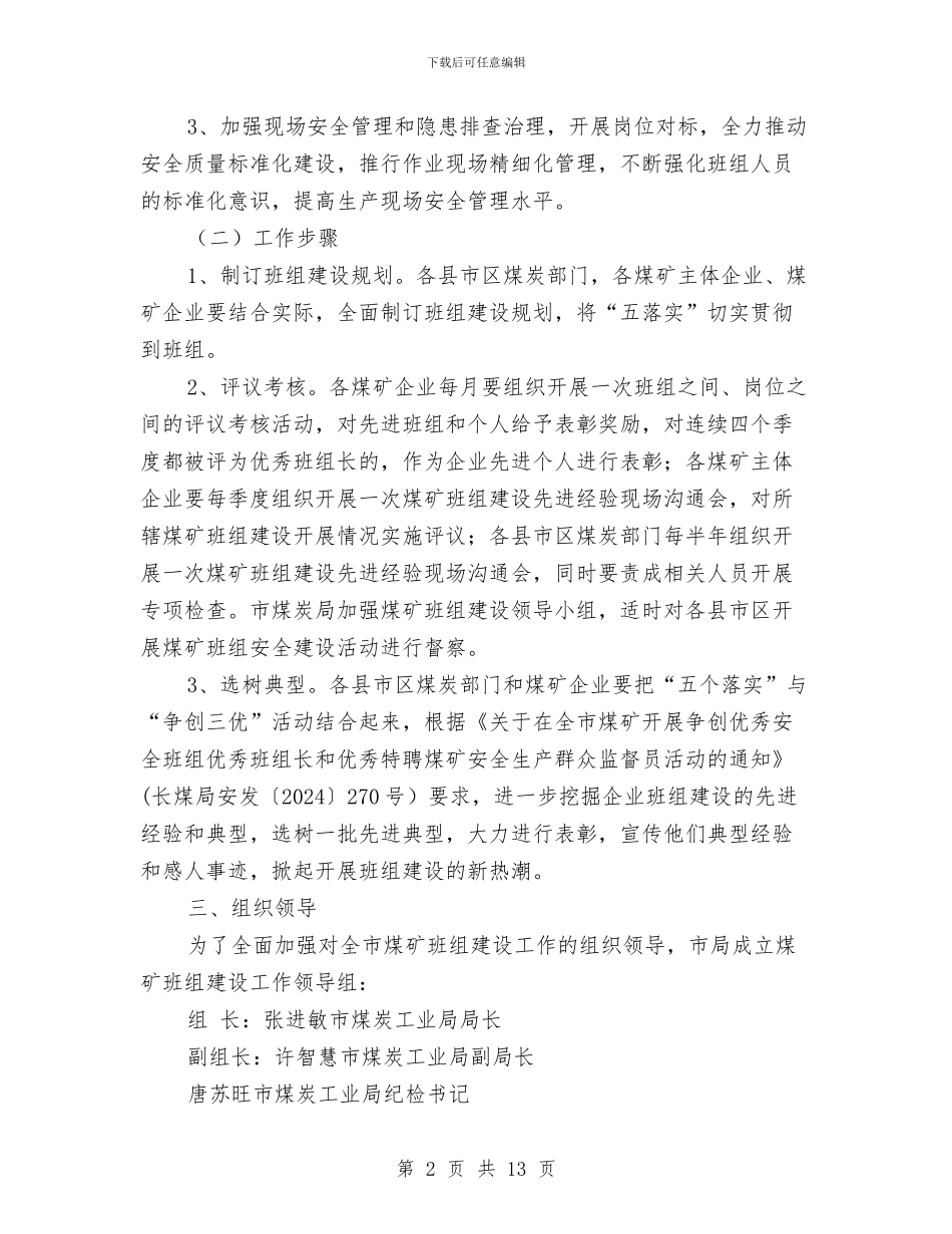 加强煤矿班组建设工作实施方案与加强环保科研究经验交流材料汇编_第2页