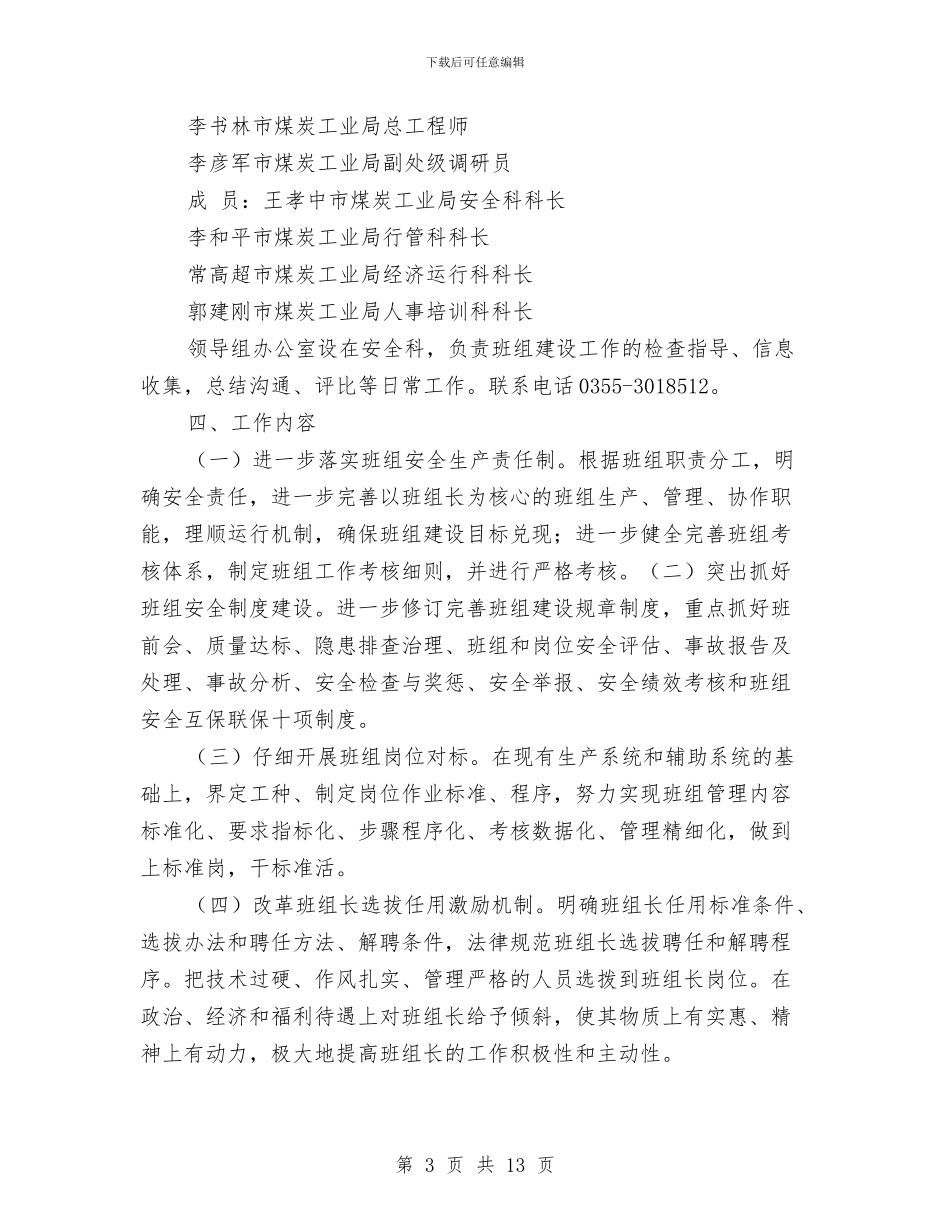 加强煤矿班组建设工作实施方案与加强环保科研究经验交流材料汇编_第3页