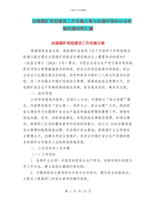 加强煤矿班组建设工作实施方案与加强环保科研究经验交流材料汇编