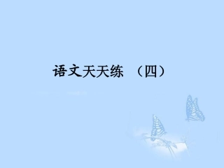 高考语文提分必备 小题快得分第一周课件04 课件