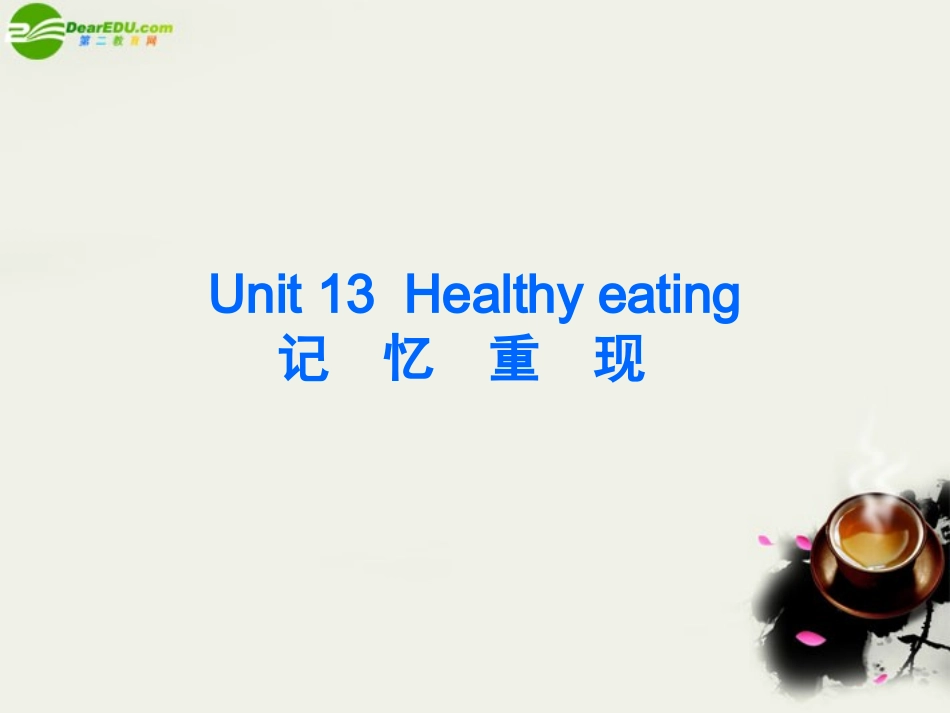 高考英语 Unit13 Healthy eating优秀课件 大纲人教版 课件_第2页