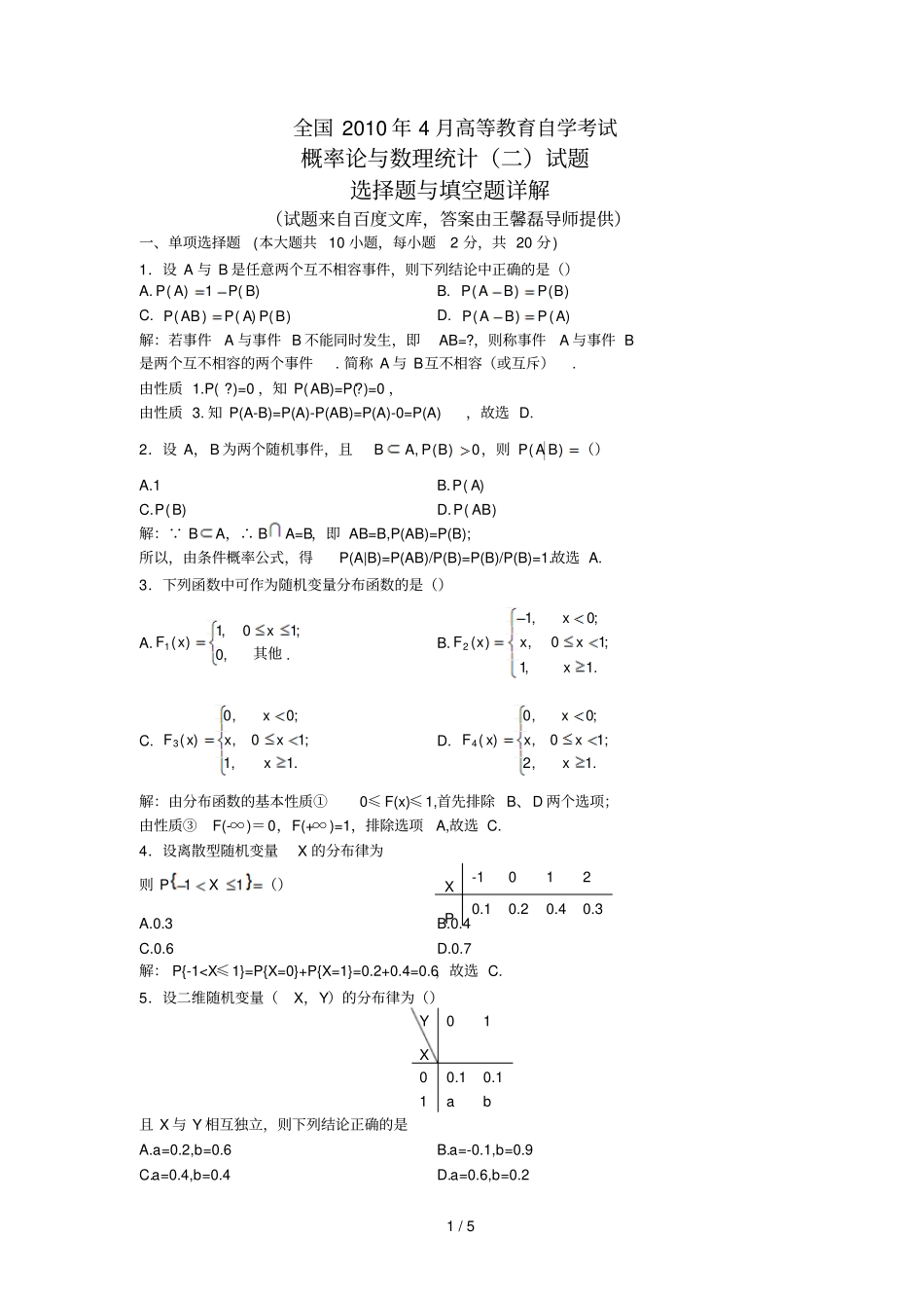 全国2010年4月自考概率论与数理统计二2197之选择题与选择题详解_第1页