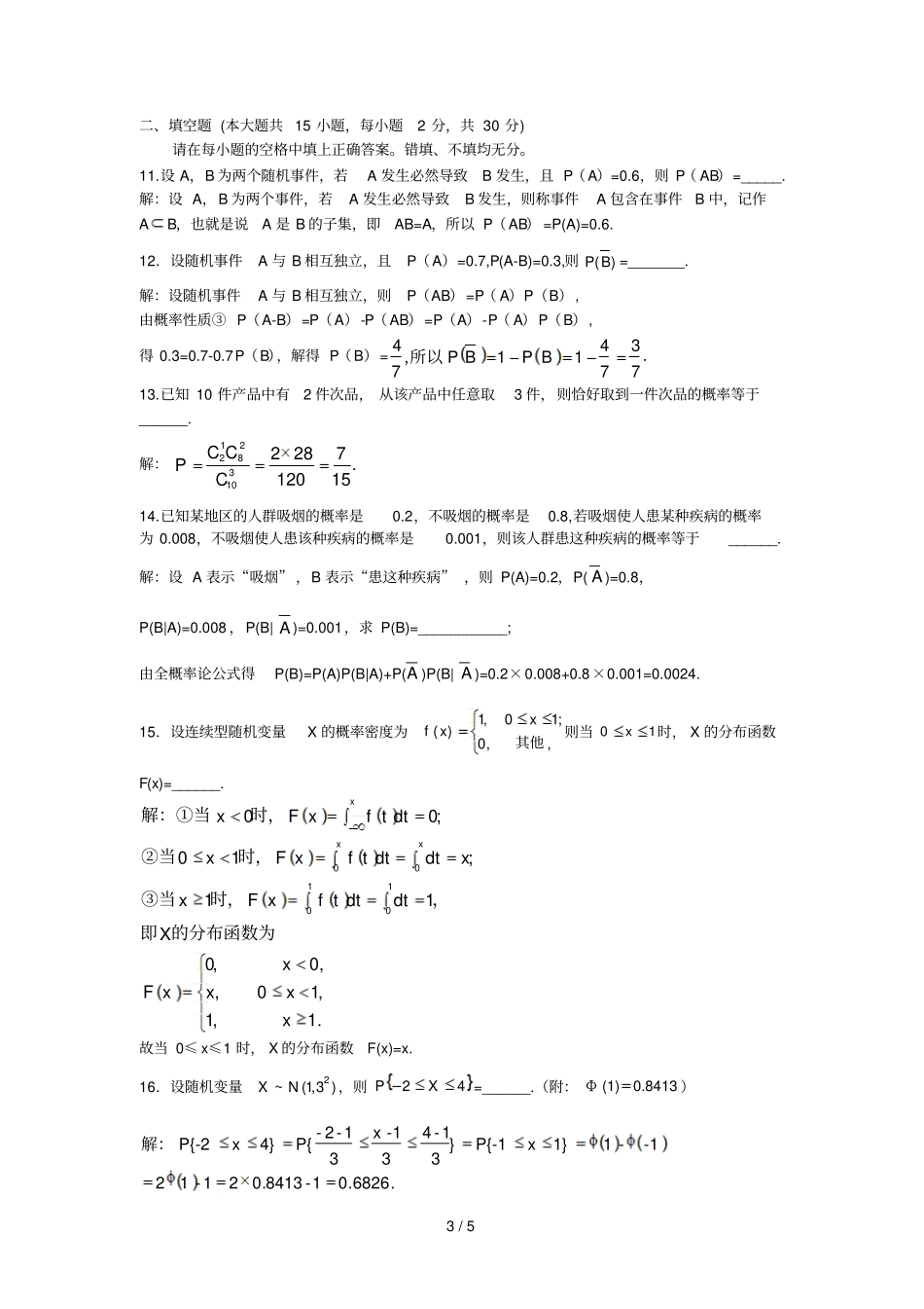 全国2010年4月自考概率论与数理统计二2197之选择题与选择题详解_第3页