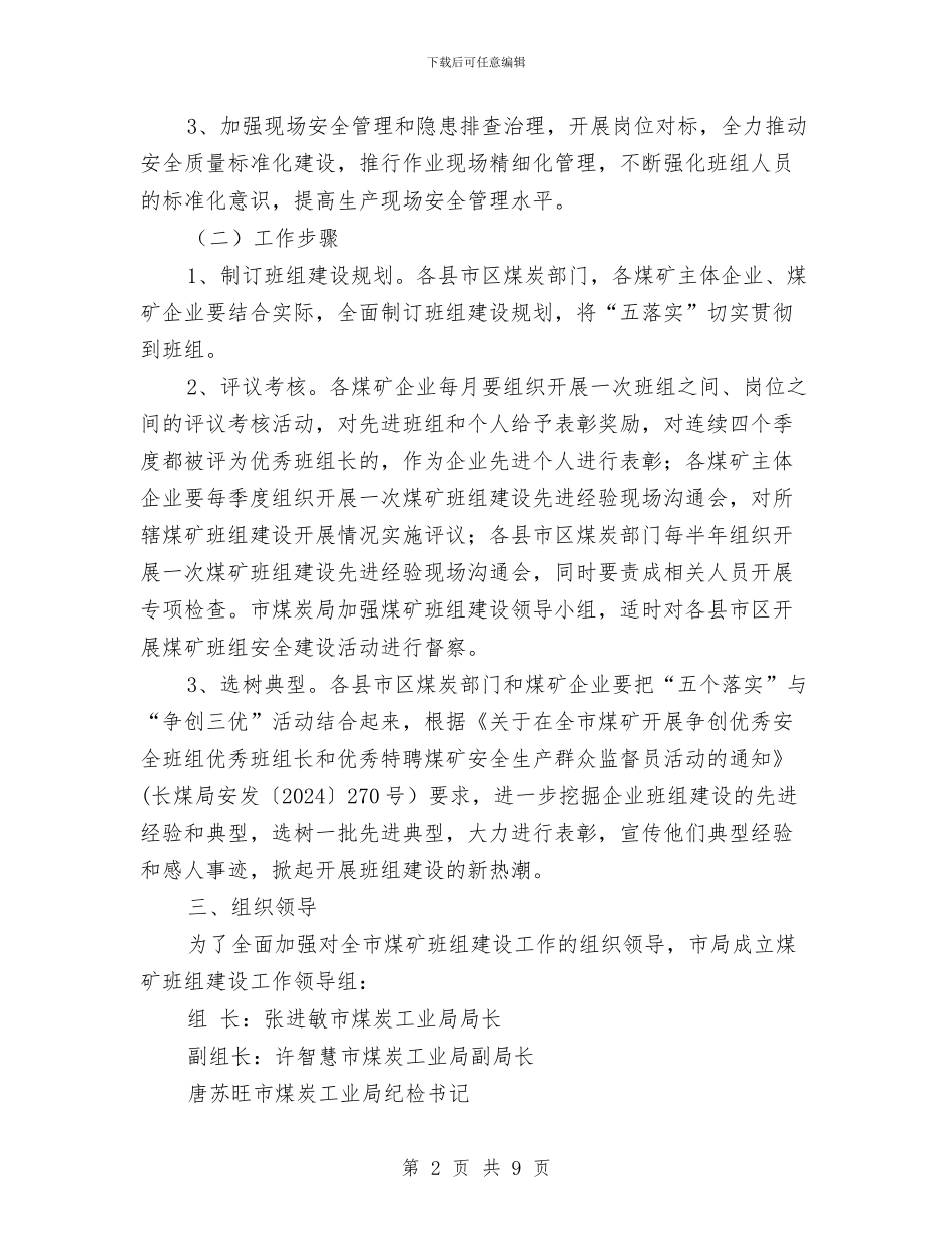 加强煤矿班组建设工作实施方案与加强班组建设提高安全裕度工作方案汇编_第2页