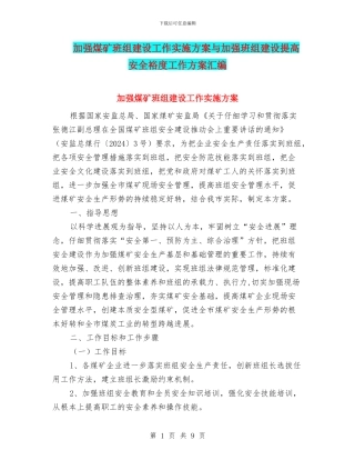 加强煤矿班组建设工作实施方案与加强班组建设提高安全裕度工作方案汇编