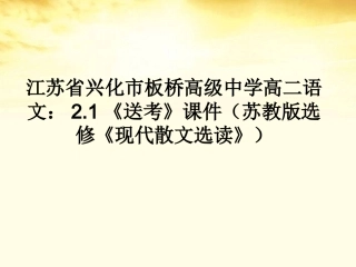 高中语文 2.1(送考)课件 苏教版选修(现代散文选读) 课件