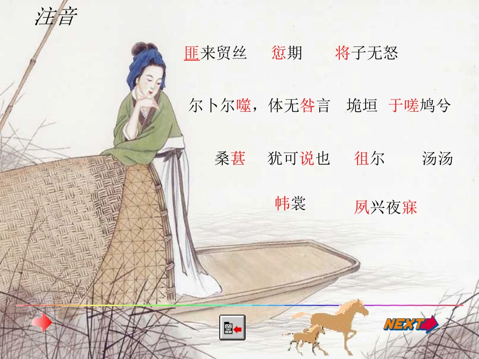 高中语文(卫风 氓)课件 新人教版必修2 课件_第3页