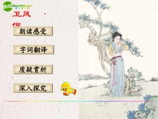 高中语文(卫风 氓)课件 新人教版必修2 课件