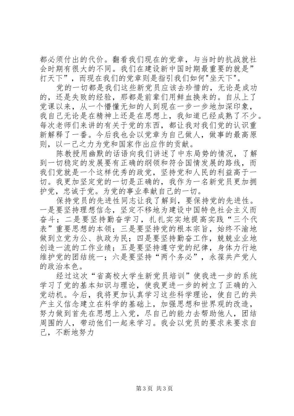 高校生新党员培训个人体会_第3页