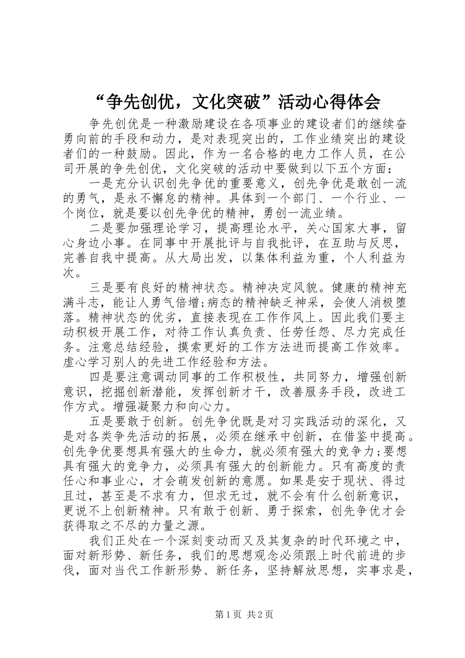 “争先创优，文化突破”活动心得体会_第1页