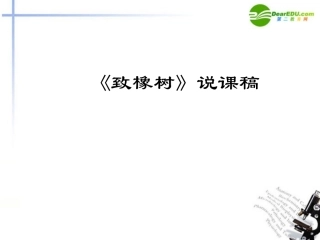 高一语文上册(致橡树)说课课件 人教版第一册 课件
