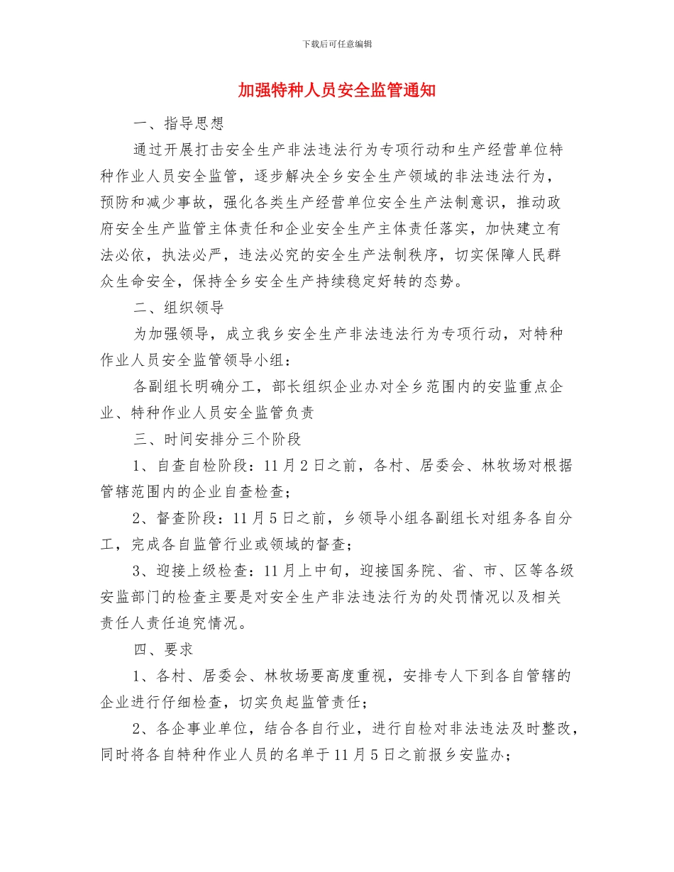 加强特殊期间安全生产事宜通知与加强特种人员安全监管通知汇编_第3页