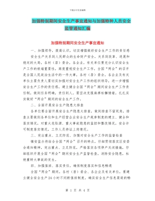 加强特殊期间安全生产事宜通知与加强特种人员安全监管通知汇编