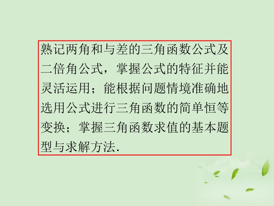 高考数学一轮总复习 第两角和与差及二倍角的三角函数课件 文 新课标 课件_第3页