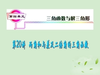 高考数学一轮总复习 第两角和与差及二倍角的三角函数课件 文 新课标 课件