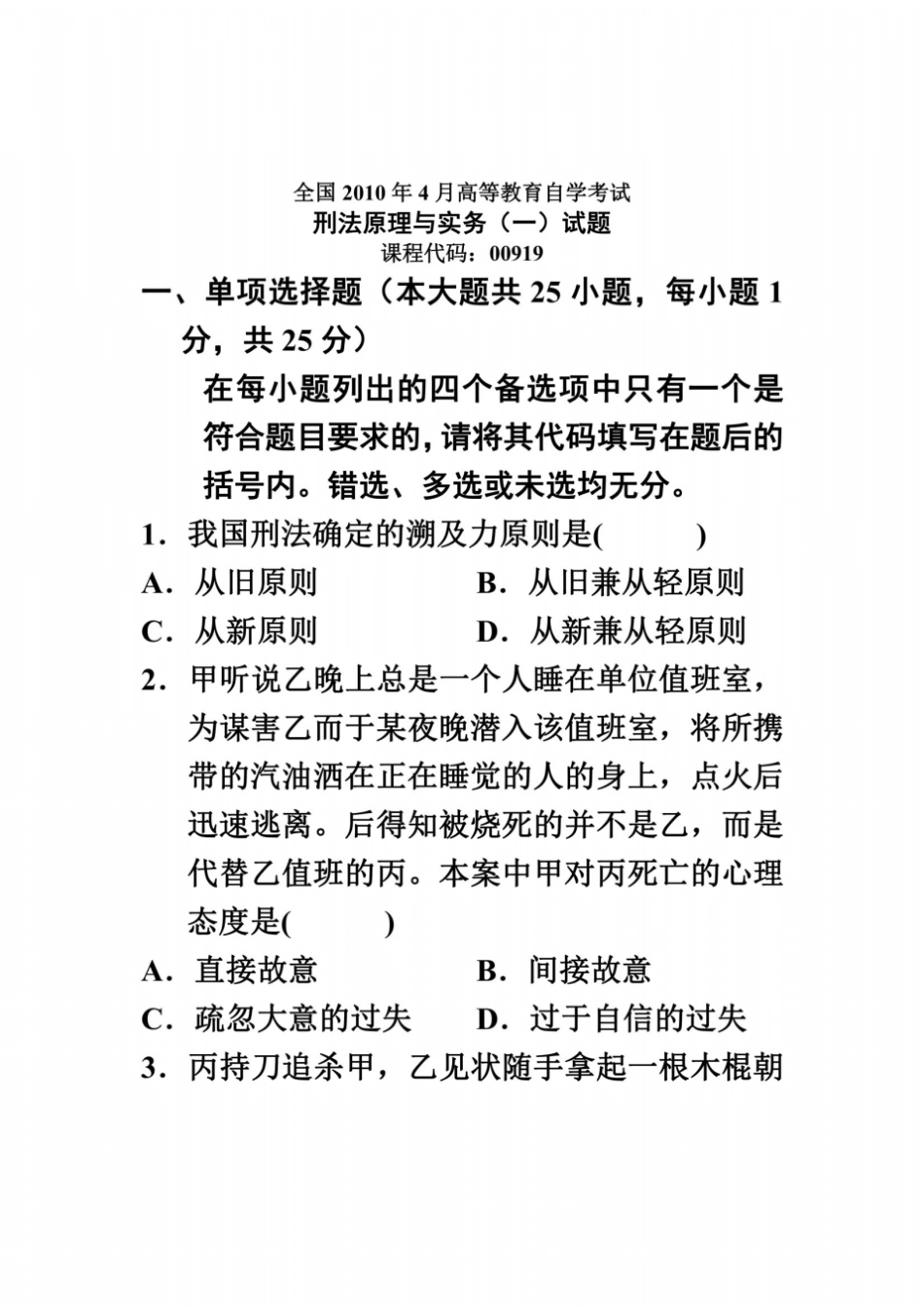 全国2010年4月高等教育自学考试刑法原理与实务一试题课程代码00919_第2页