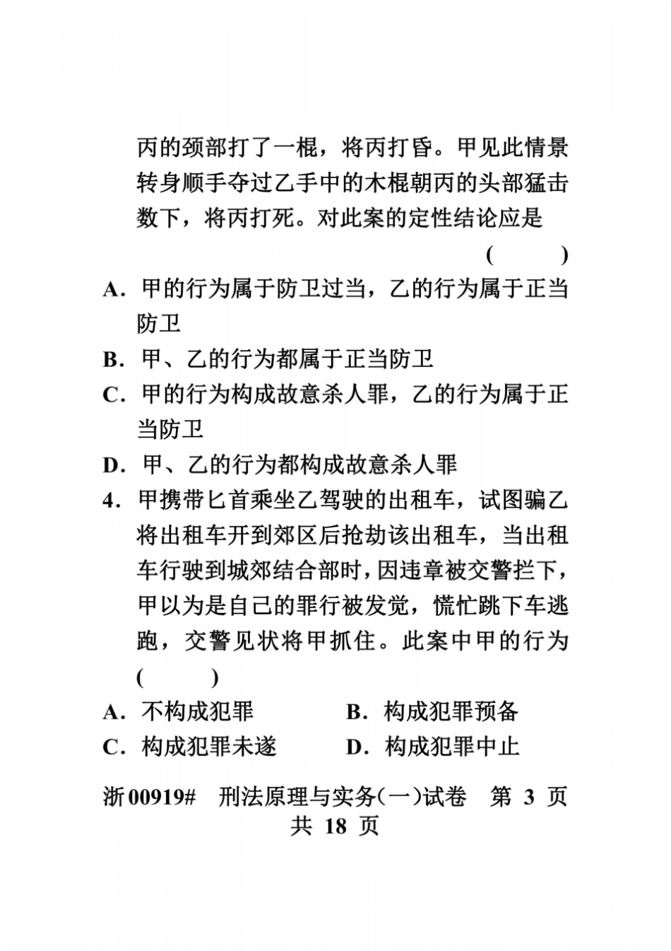 全国2010年4月高等教育自学考试刑法原理与实务一试题课程代码00919_第3页