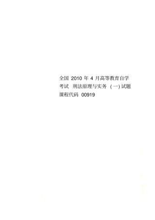 全国2010年4月高等教育自学考试刑法原理与实务一试题课程代码00919