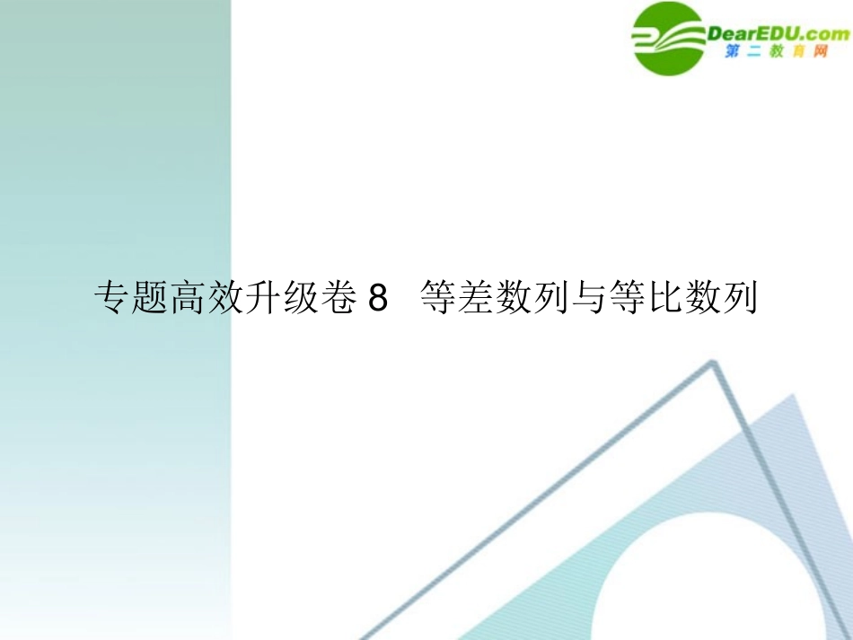 高三数学二轮复习 专题高效升级卷8 等差数列与等比数列课件 文 新人教A版 课件_第1页