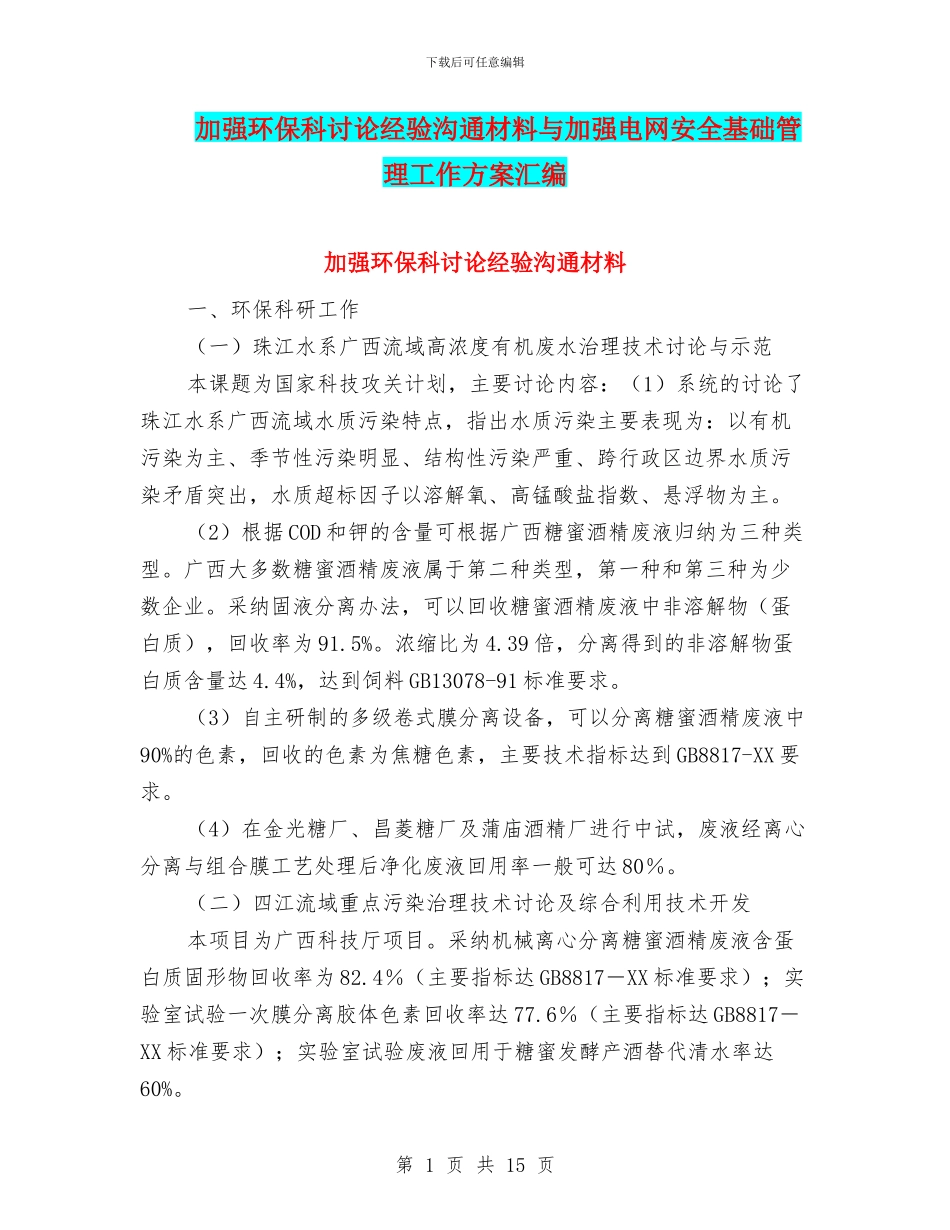 加强环保科研究经验交流材料与加强电网安全基础管理工作方案汇编_第1页