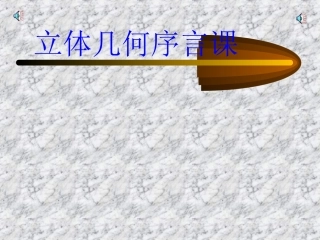 立体几何序言课 高二立体几何平面的基本性质课件大全 高二立体几何平面的基本性质课件大全