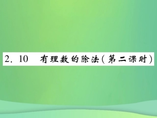 秋七年级数学上册 第2章 有理数 2.10 有理数的除法(第2课时)练习课件 (新版)华东师大版 课件