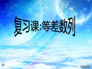 高二数学必修5等差数列的复习课 新课标 人教版 课件