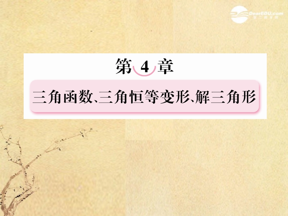 高考数学总复习 4-8正弦定理、余弦定理课件 北师大版 课件_第1页