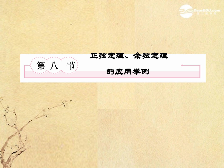 高考数学总复习 4-8正弦定理、余弦定理课件 北师大版 课件_第2页