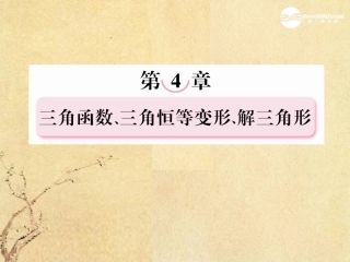 高考数学总复习 4-8正弦定理、余弦定理课件 北师大版 课件