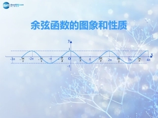 高中数学 第一章 余弦函数的图象和性质课件 北师大版必修4 教案-2