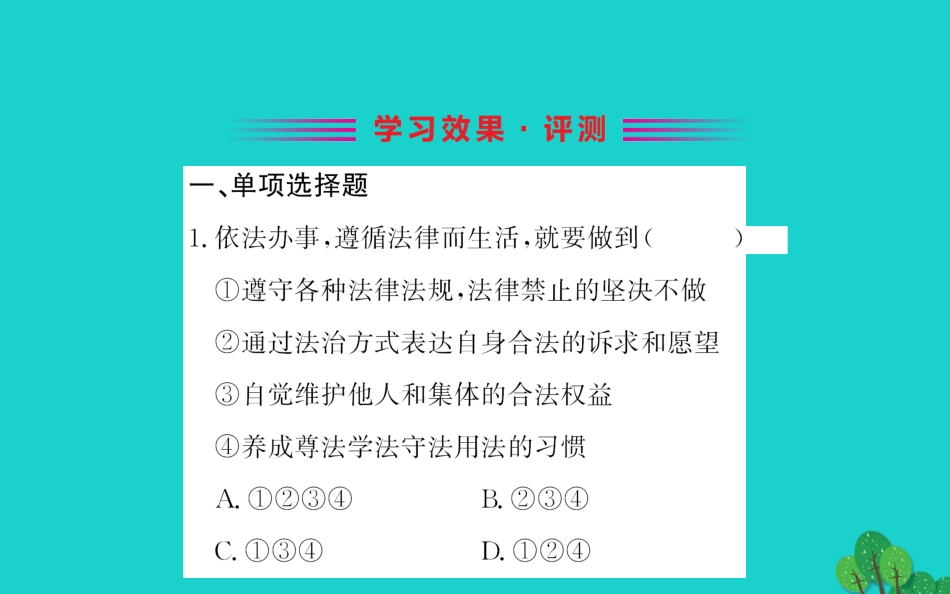 版七年级道德与法治下册 第四单元 走进法治天地 第十课 法律伴我们成长 第2框 我们与法律同行习题课件 新人教版 课件_第2页