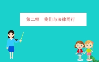 版七年级道德与法治下册 第四单元 走进法治天地 第十课 法律伴我们成长 第2框 我们与法律同行习题课件 新人教版 课件