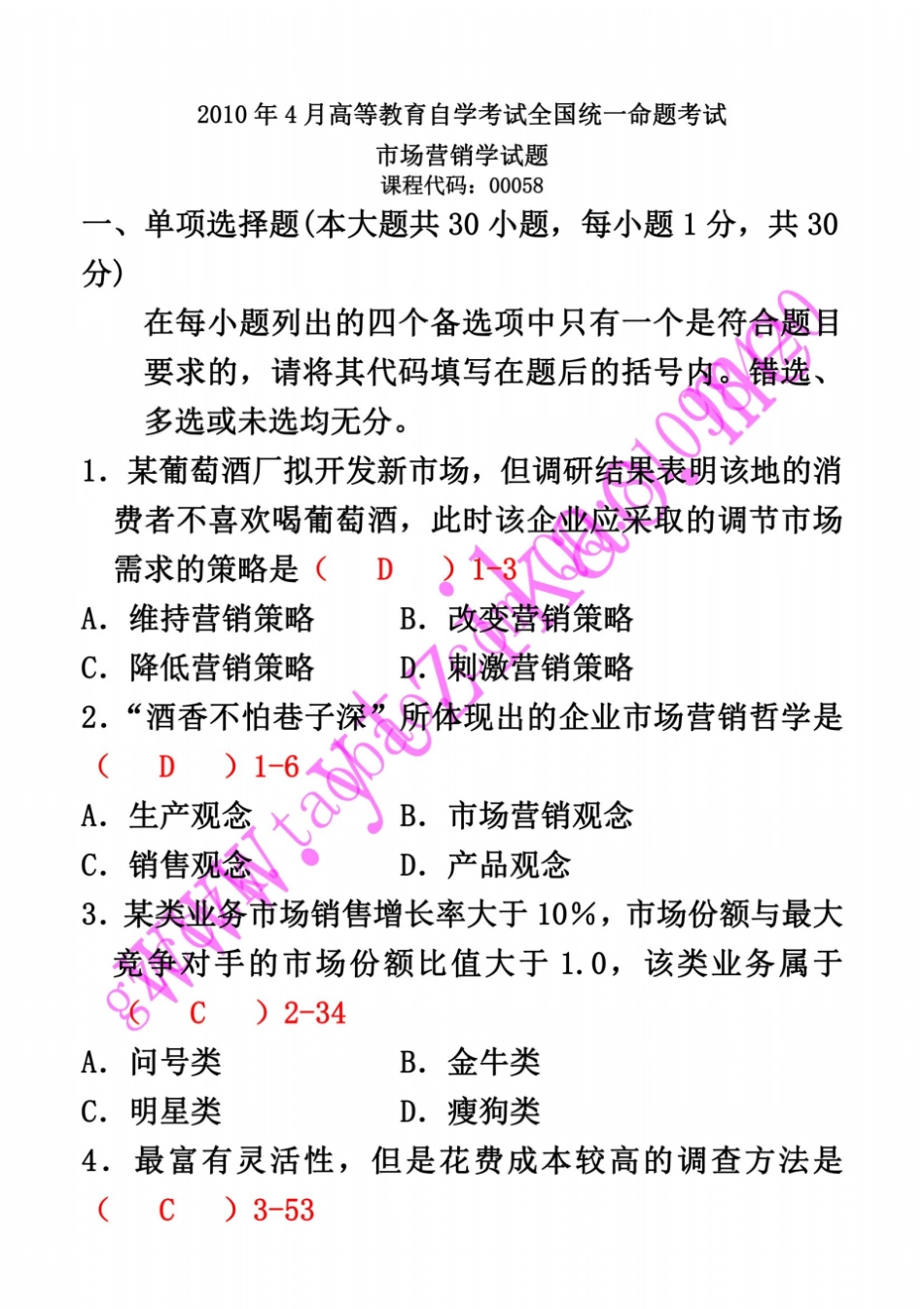 全国2010年04月自考00058场营销学考试真题及答案【新】_第2页