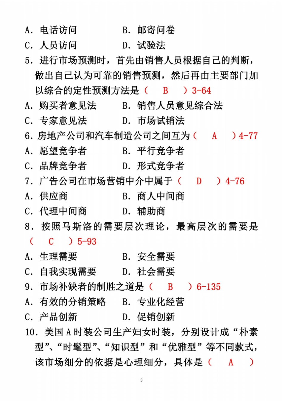 全国2010年04月自考00058场营销学考试真题及答案【新】_第3页