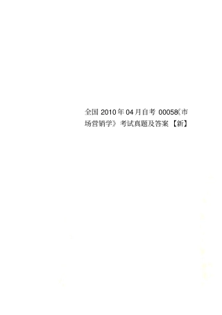 全国2010年04月自考00058场营销学考试真题及答案【新】