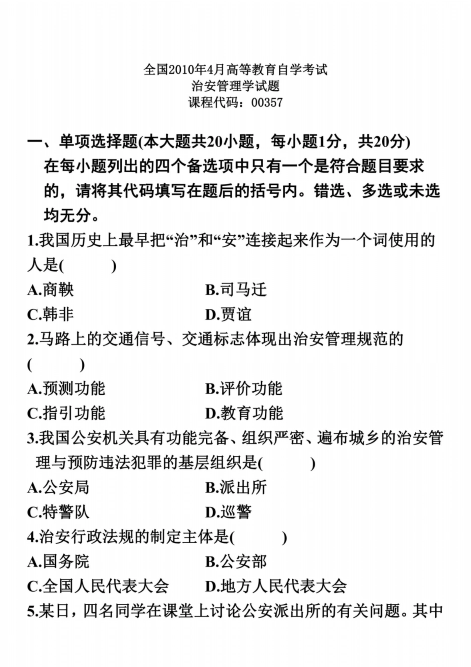 全国2010年4月高等教育自学考试治安管理_第2页