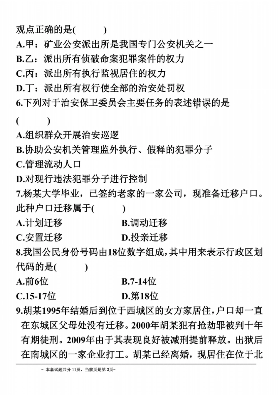全国2010年4月高等教育自学考试治安管理_第3页