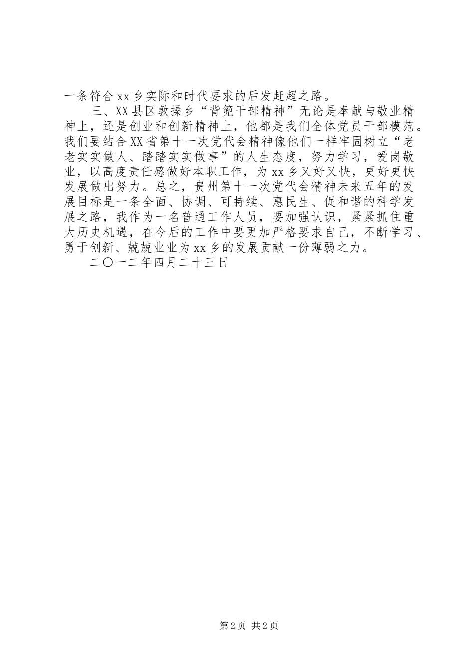 学习XX省第十一次党代会的心得体会_第2页