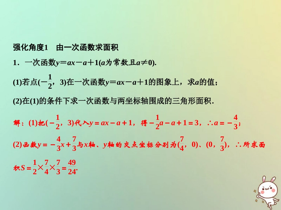 秋八年级数学上册 第12章 一次函数 专题强化一 一次函数与面积课件 (新版)沪科版 课件_第2页