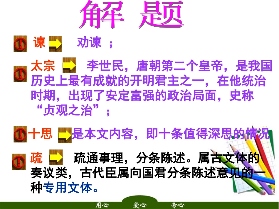 高中语文 (谏太宗十思疏)1课件 苏教版必修3 课件_第1页