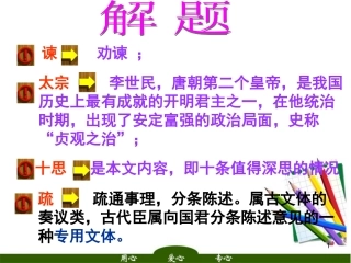 高中语文 (谏太宗十思疏)1课件 苏教版必修3 课件