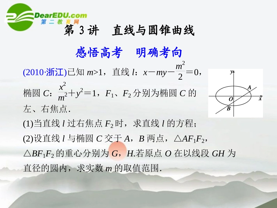 江苏专用高考数学二轮复习 专题五第3讲直线与圆锥曲线课件 文 苏教版 课件_第1页