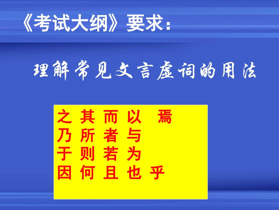 高考语文文言文虚词推断技巧课件_第2页