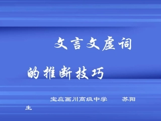 高考语文文言文虚词推断技巧课件