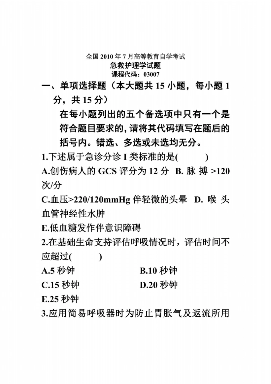 全国2010年7月高等教育自学考试急救护理学试题课程代码03007_第2页